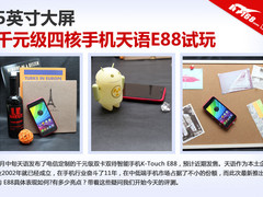 五英寸大屏 千元级四核手机天语E88试玩
