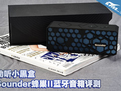 动听小黑盒 Sounder蜂巢II蓝牙音箱评测