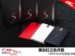 黑白红三色齐聚 OPPO Find5红色版开箱