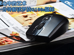 掌心中的艺术 一分钟解读罗技G100s鼠标