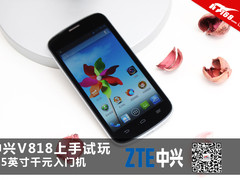 4.5英寸千元入门机 中兴V818上手试玩