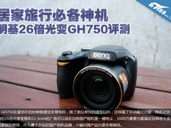 居家旅行必备机 明基26倍光变GH750评测