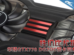 性价比尤物 华硕GTX770 DG2OC显卡赏析