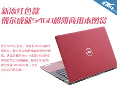 新添红色款 戴尔成就5460超薄本图赏