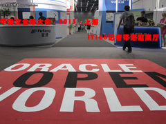 独家探访：甲骨文全球大会展示大厅