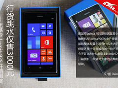 行货仅3000元 诺基亚Lumia925开箱图赏