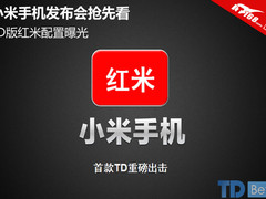 小米手机发布会抢先看TD版红米配置曝光