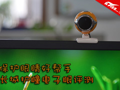 保护眼睛好帮手 长城护瞳电子眼评测
