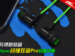 充沛的低音 Razer战锤狂鲨Pro耳塞评测