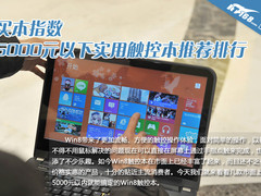 买本指数 5000元内实用触控本推荐排行