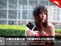 小美女攻略大叔 飞利浦W8510火辣外拍