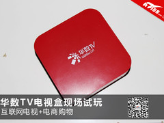 互联网电视+电商购物 华数TV现场试玩