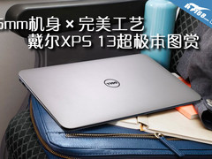 6mm机身完美工艺 戴尔XPS 13超极本图赏
