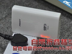 自带折叠插头 品胜电霸四代9000mAh评测