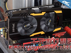 千元利器 索泰GTX650 Ti毁灭者TSI评测