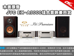 木质原音 JVC EX-A3000组合音响美图赏