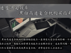 速度决定效率 黑白高速复合机购买指南