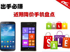 出手必赚 近期适合出手降价手机大盘点