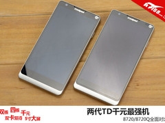 两代TD千元最强机 8720/8720Q全面对比