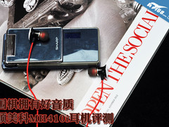 围棋拥有好音质 硕美科MH410i耳机评测