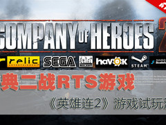 经典二战RTS游戏！《英雄连2》试玩评测