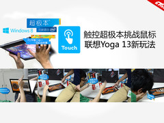 触控超极本挑战鼠标 联想Yoga 13新玩法