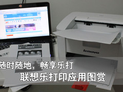 随时随地畅想乐打 联想乐打印应用图赏