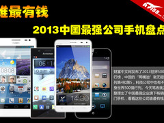 谁最有钱 2013中国最强公司手机大盘点