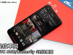 定位不同 HTC ONE/Butterfly S对比图赏