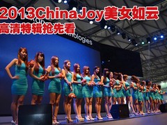 2013ChinaJoy美女如云 高清特辑抢先看