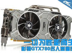 一切为性能而生 影驰GTX780名人堂图赏
