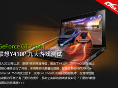 配GT 755M独显 联想Y410P九大游戏实测