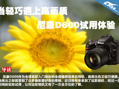 当轻巧遇上高画质 尼康D600试用体验