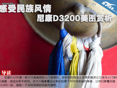感受不一样的民族风情 尼康D3200图赏