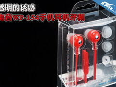 透明的诱惑 电音WP-154手机耳机评测