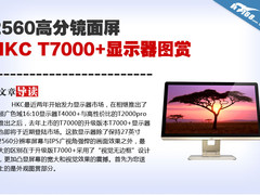 2560高分镜面屏 HKC T7000+显示器图赏