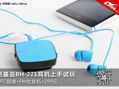 NFC链接+FM收音 诺基亚BH-221耳机试玩
