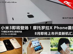 小米3本月登场 8月即将上市新机汇总