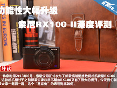 功能性大幅升级 索尼RX100 II深度评测