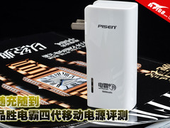 随充随到 品胜电霸四代移动电源评测