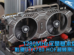 1.28G仅是起步 影驰GTX780 HOF超频测试