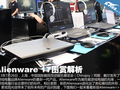 脊椎理念 辨识度更强 Alienware 17图赏