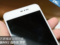 工艺更精湛近期开卖 魅族MX2白色版图赏
