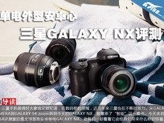 单电外型安卓心 三星GALAXY NX评测