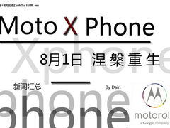 Moto X phone 新闻汇总 8月1日涅槃重生