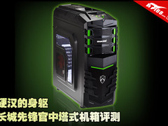 硬汉的身躯 长城先锋官中塔式机箱评测