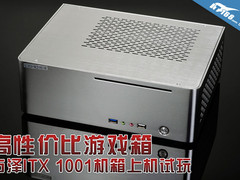 高性价比游戏箱 佑泽ITX 1001上机试玩