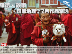 旅途·故事 《国家地理》7月作品精选