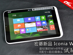 最小尺寸英特芯平板 宏碁W3读图评测
