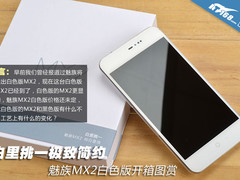 白里挑一极致简约 魅族MX2白色版开箱